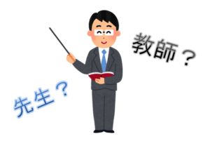 What is the difference between "先生(せんせい)" and "教師(きょうし)"
