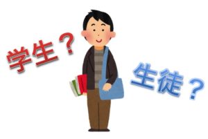 What is the difference between 学生 and 生徒 ?