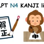 【JLPT N4】KANJI List