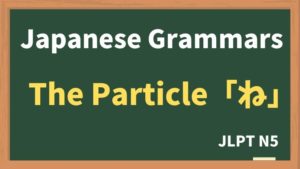 【JLPT N5 Grammar】The particle "ね"