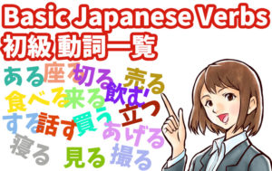 Basic Japanese Verbs (JLPT N5, N4 Levels)
