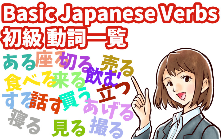 Basic Japanese Verbs (JLPT N5, N4 Levels)