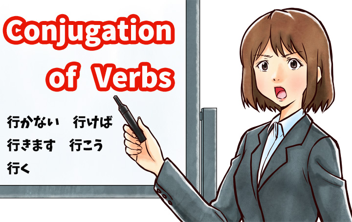 Conjugation of Verbs：動詞の活用