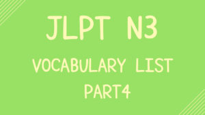 【JLPT N3】Vocabulary List Part4