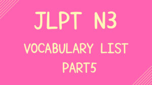 【JLPT N3】Vocabulary List Part5