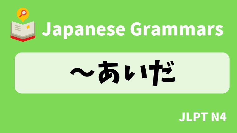【JLPT N4】〜あいだ