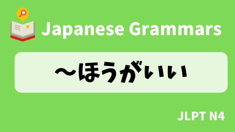 【JLPT N4 Grammar】〜ほうがいい