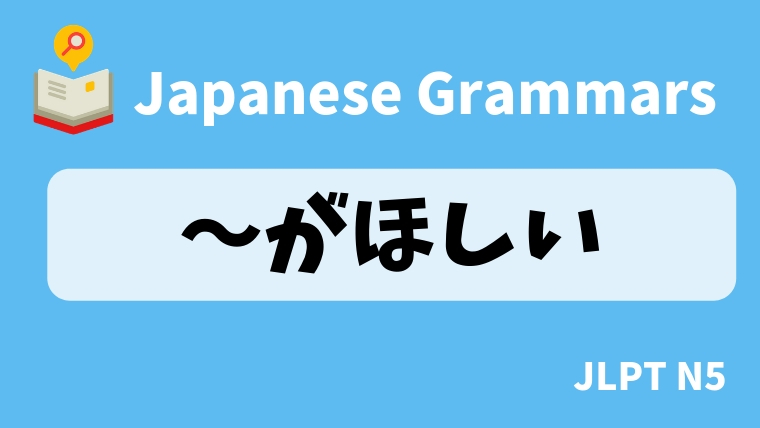 【JLPT N5 Grammar】〜がほしい