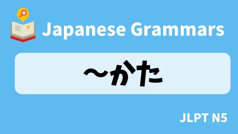 【JLPT N5 Grammar】〜かた