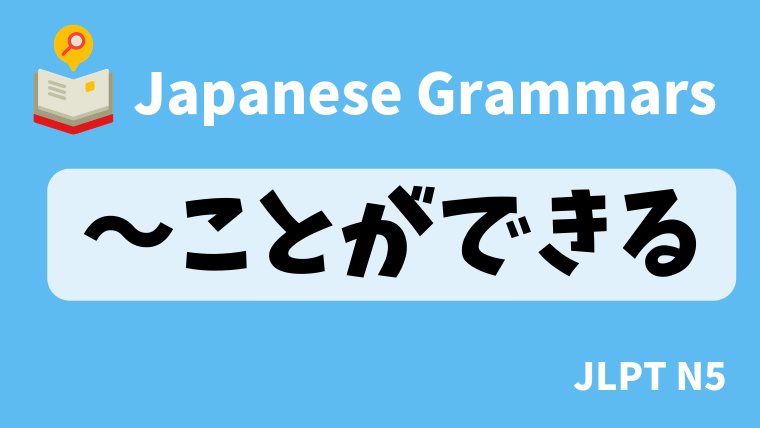 【JLPT N5 Grammar】〜ことができる