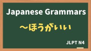 【JLPT N4 Grammar】〜ほうがいい(~hougaii)