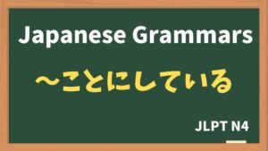 【JLPT N4 Grammar】〜ことにしている(~kotonishiteiru)