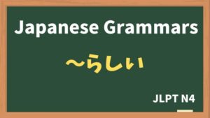 【JLPT N4 Grammar】〜らしい（~rashii）：typical