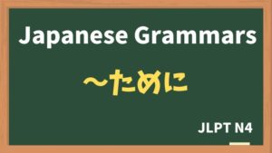 【JLPT N4 Grammar】〜ために(~tameni)