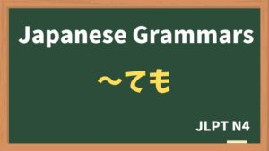 【JLPT N4 Grammar】〜ても(~temo)