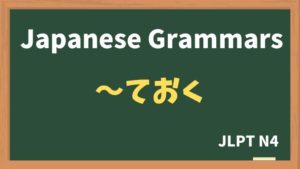 【JLPT N4 Grammar】〜ておく(~teoku)
