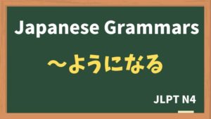 【JLPT N4 Grammar】〜ようになる(~youninaru)
