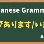 【JLPT N5 Grammar】〜があります / 〜がいます(~ga arimasu / ~ga imasu)