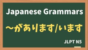 【JLPT N5 Grammar】〜があります / 〜がいます(~ga arimasu / ~ga imasu)