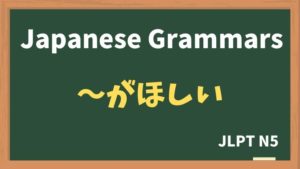 【JLPT N5 Grammar】〜がほしい(~gahoshii)