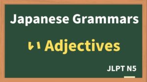 【JLPT N5 Grammar】い-けいようし:i - adjectives