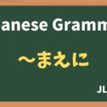【JLPT N5 Grammar】〜まえに(~maeni)
