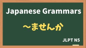【JLPT N5 Grammar】〜ませんか(~masenka)