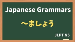 【JLPT N5 Grammar】〜ましょう(~mashou)
