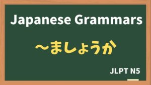 【JLPT N5 Grammar】〜ましょうか(~mashouka)