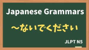 【JLPT N5 Grammar】〜ないでください(~naidekudasai)