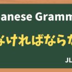 【JLPT N5 Grammar】〜なければならない(〜nakereba naranai)