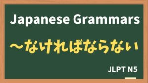 【JLPT N5 Grammar】〜なければならない（〜nakereba naranai）