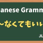 【JLPT N5 Grammar】〜なくてもいい(~nakutemoii)