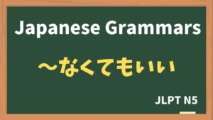【JLPT N5 Grammar】〜なくてもいい(~nakutemoii)