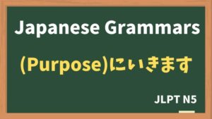 【JLPT N5】（Purpose）にいきます / きます / かえります（~niikimasu / ~nikimasu / ~nikaerimasu）