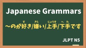 【JLPT N5 Grammar】〜のがすきです / 〜のがきらいです / 〜のがじょうずです / 〜のがへたです(~nogasukidesu / ~nogakiraidesu / ~nogajouzudesu / ~nogahetadesu)