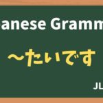 【JLPT N5 Grammar】〜たいです(~taidesu)