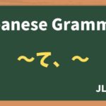 【JLPT N5 Grammar】〜て、〜（~te）