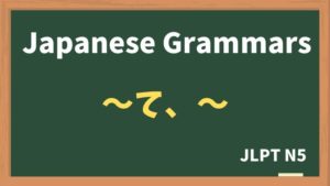 【JLPT N5 Grammar】〜て、〜（~te）