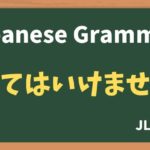 【JLPT N5 Grammar】〜てはいけません（~tewa ikemasen）