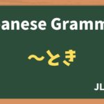 【JLPT N5 Grammar】〜とき（~toki）
