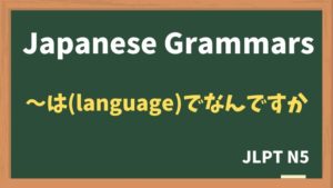 【JLPT N5 Grammar】（word / sentence）は（language）でなんですか