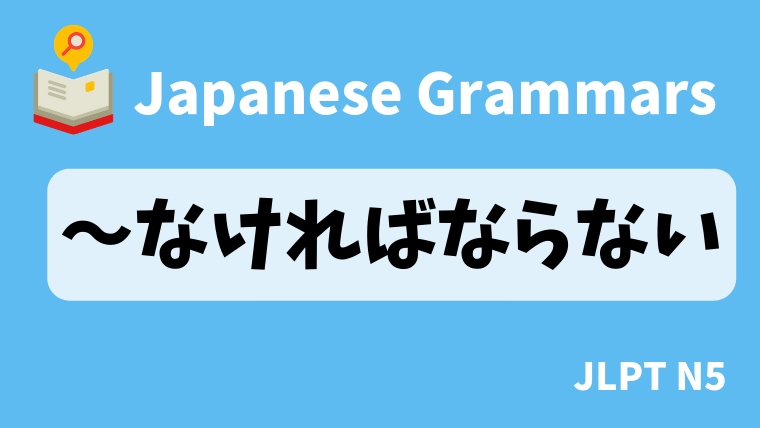 【JLPT N5 Grammar】〜なければならない