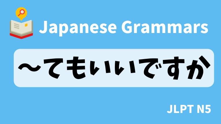 【JLPT N5 Grammar】〜てもいいですか