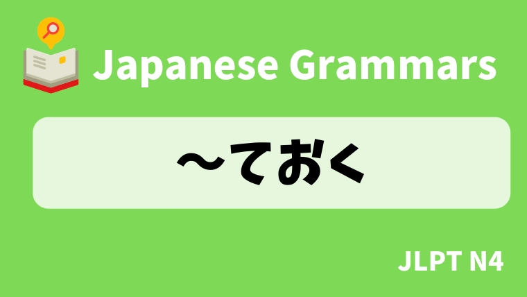 【JLPT N4 Grammar】〜ておく