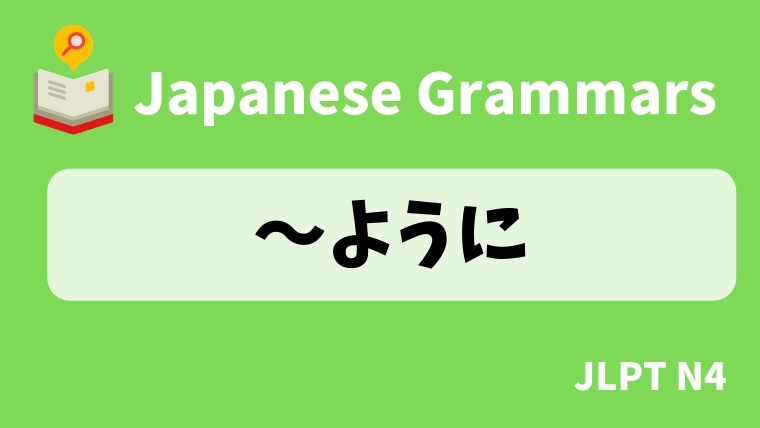 【JLPT N4 Grammar】〜ように