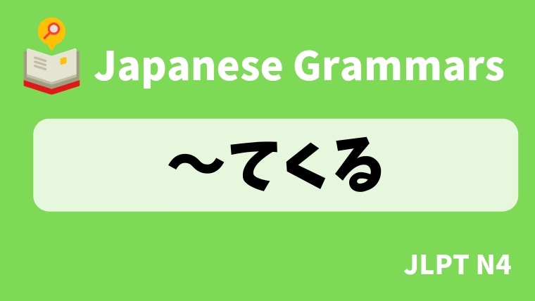 【JLPT N4】〜てくる