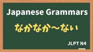 【JLPT Grammar N4】なかなか〜ない（nakanaka ~nai）
