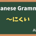 【JLPT N4 Grammar】〜にくい（〜nikui）