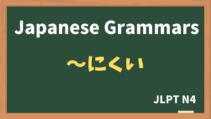 【JLPT N4 Grammar】〜にくい(〜nikui)